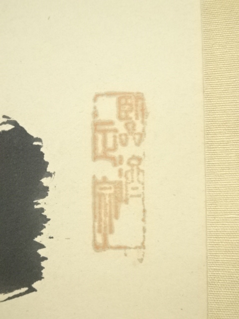 道具 ] - 道具 泉光寺 雪関筆 「無事是貴人」一行書 肉筆紙本掛軸（共